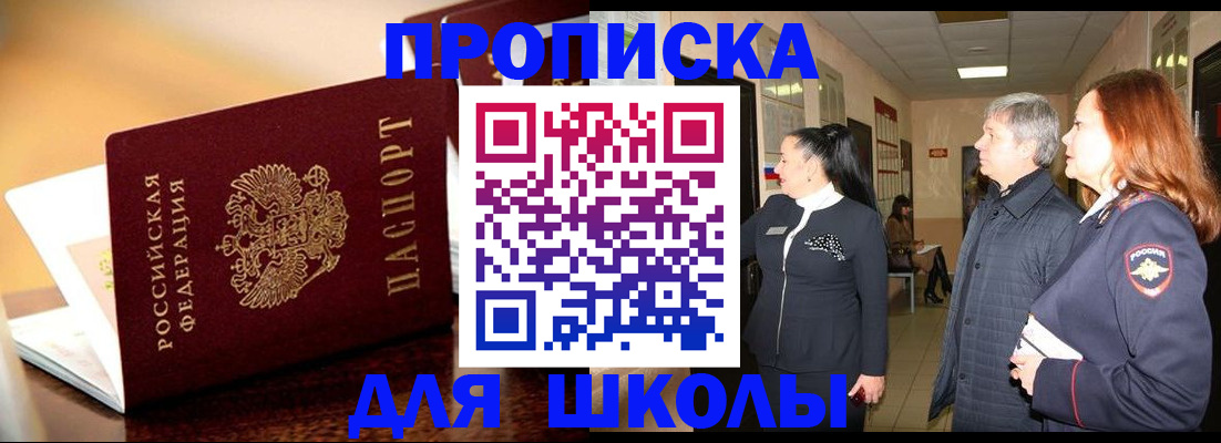 прописка для школы в Буйнакске
